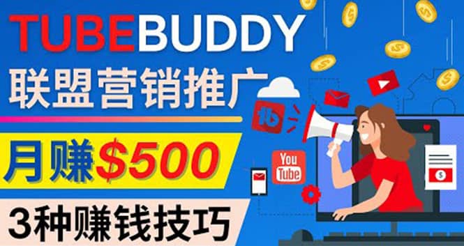推广TubeBuddy联盟营销项目，完全免费的推广方法，轻松月赚500美元_网创掘金