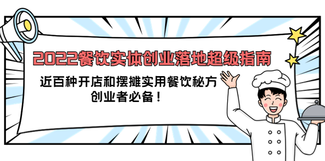 2022餐饮实体创业落地超级指南：近百种开店和摆摊实用餐饮秘方，创业者必备_网创掘金