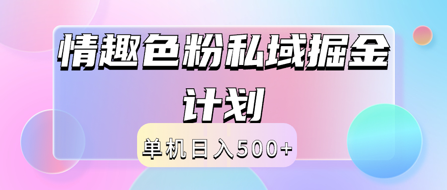 2024情趣色粉私域掘金天花板日入500+后端自动化掘金_网创掘金