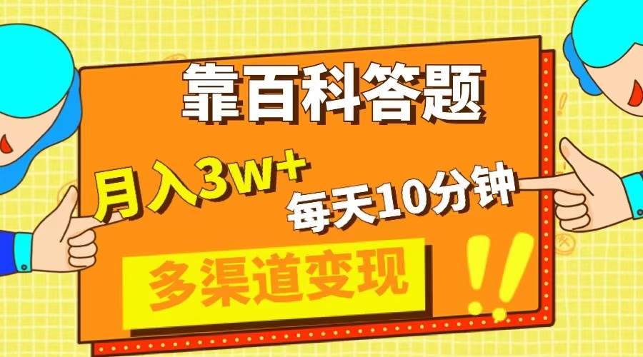 靠百科答题，每天10分钟，5天千粉，多渠道变现，轻松月入3W+_网创掘金