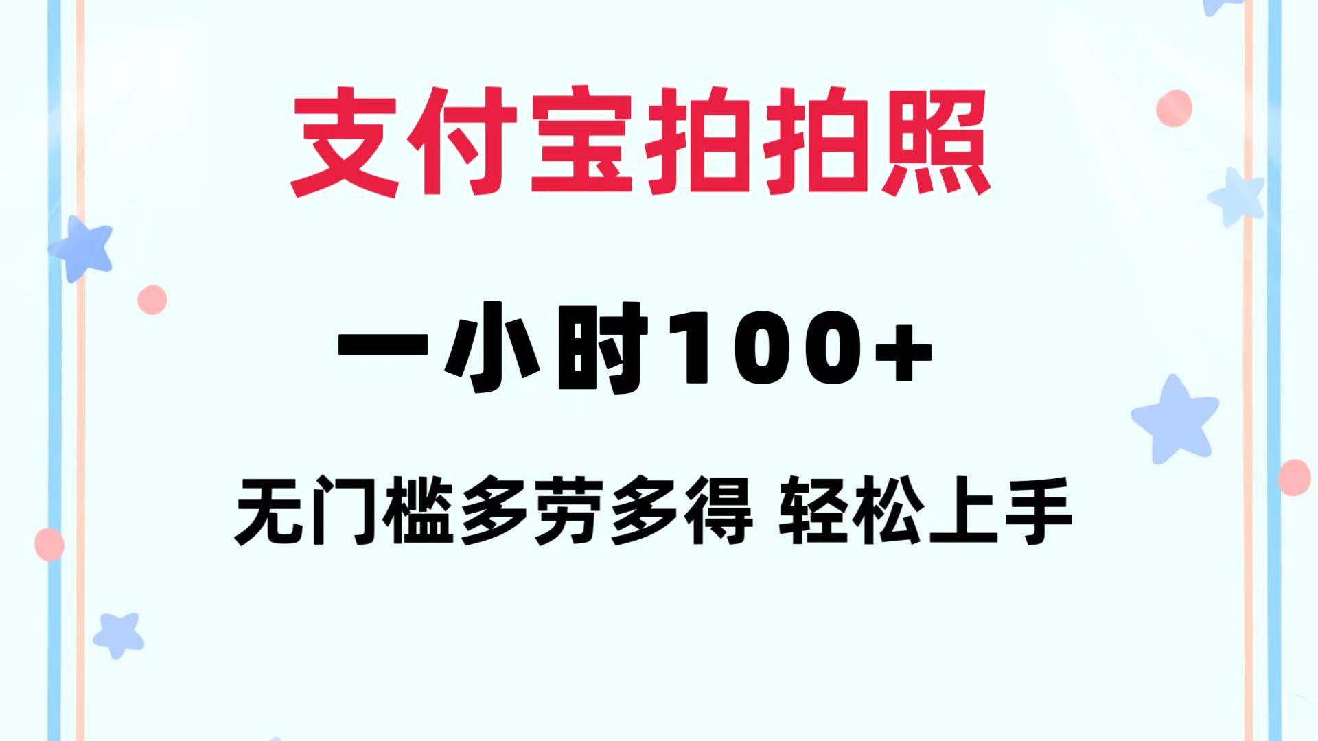 支付宝拍拍照 一小时100+ 无任何门槛  多劳多得 一台手机轻松操做_网创掘金