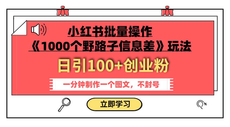 小红书批量操作《1000个野路子信息差》玩法 日引100+创业粉 一分钟一个图文_网创掘金