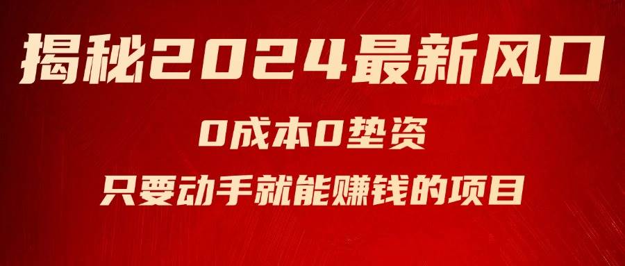 揭秘2024最新风口，新手小白只要动手就能赚钱的项目—空调_网创掘金