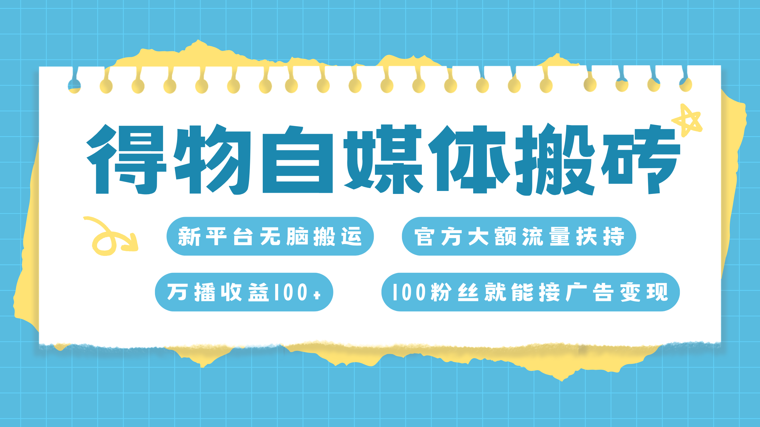 得物搬运新玩法，7天搞了6000+_网创掘金