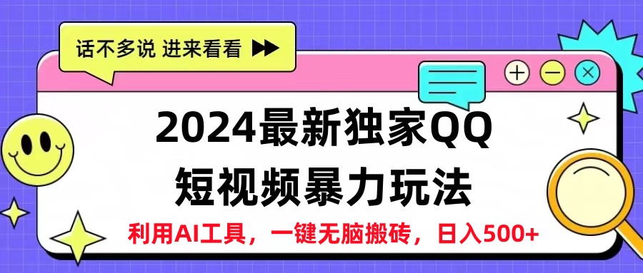 2024最新QQ短视频暴力玩法，日入500+_网创掘金