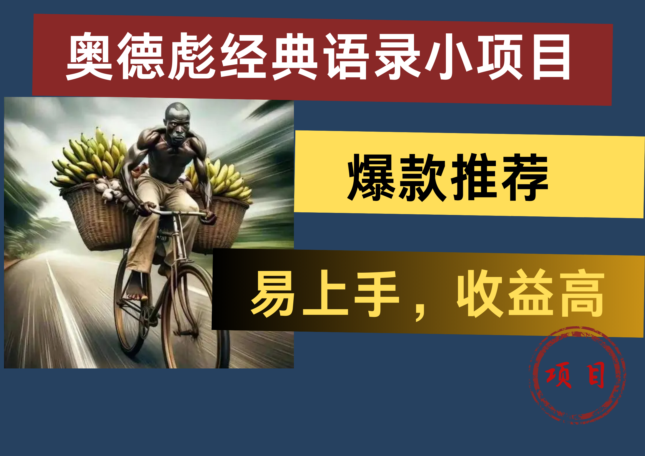 奥德彪经典语录小项目，易上手，收益高，爆款推荐_网创掘金