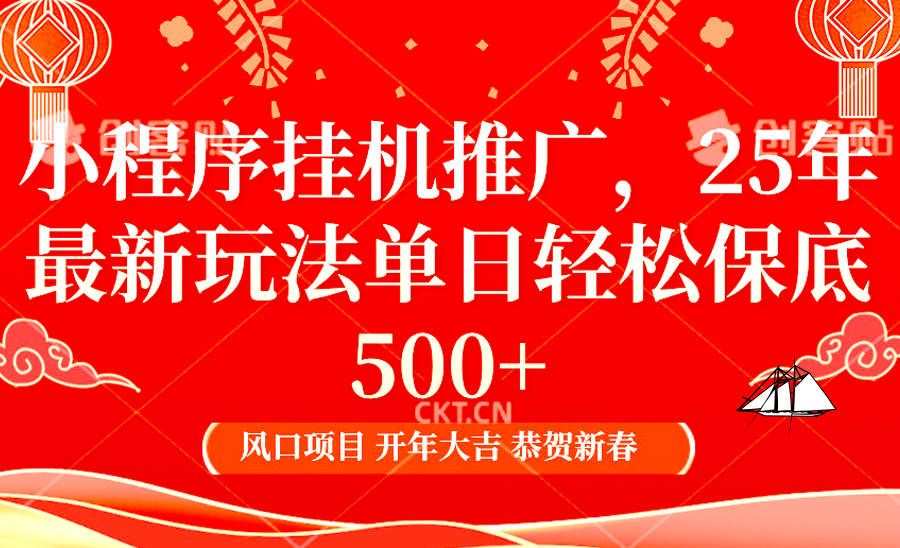 小程序挂机推广，25年最新玩法，单日轻松保底500+_网创掘金