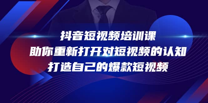 抖音短视频培训课，助你重新打开对短视频的认知，打造自己的爆款短视频_网创掘金