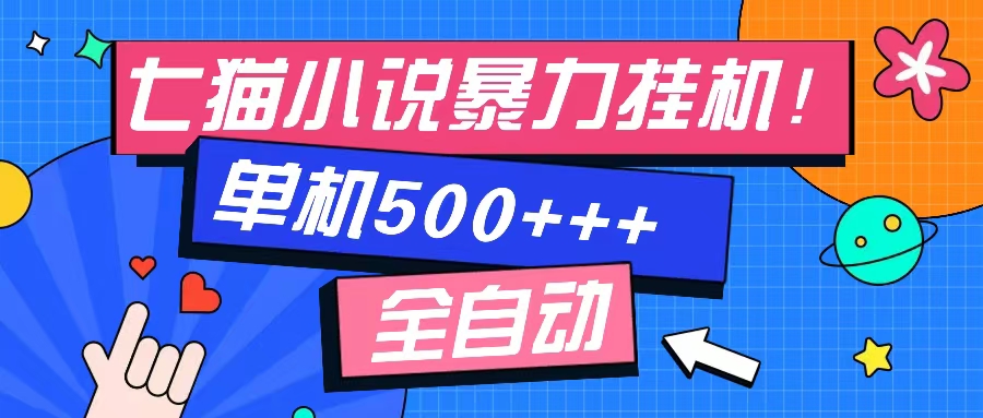 七猫免费小说-单窗口100+-免费知识分享-感兴趣可以测试_网创掘金