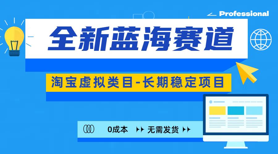 全新蓝海赛道-淘宝虚拟类目-长期稳定项目-可矩阵且放大_网创掘金
