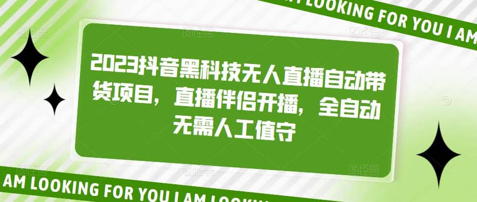 2023抖音黑科技无人直播自动带货项目，直播伴侣开播，全自动无需人工值守_网创掘金