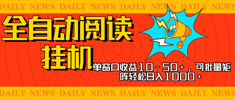 全自动阅读挂机，单窗口10-50+，可批量矩阵轻松日入1000+，新手小白秒上手_网创掘金