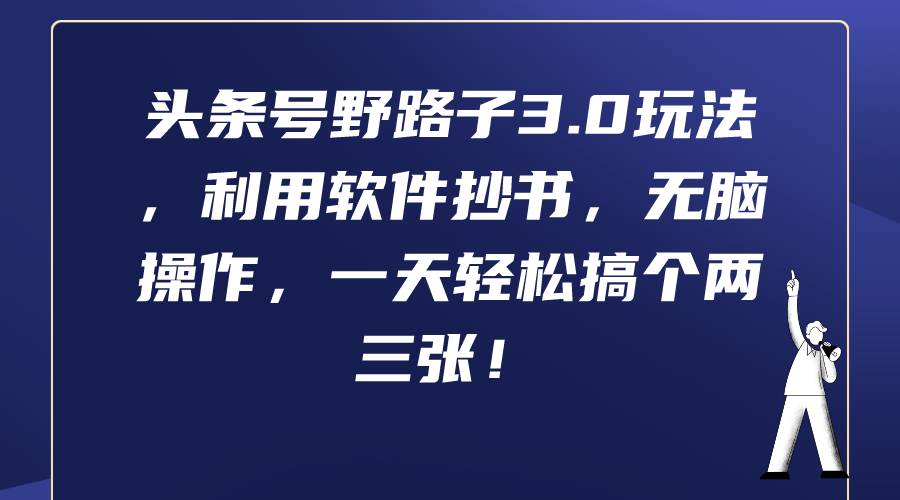 头条号野路子3.0玩法，利用软件抄书，无脑操作，一天轻松搞个两三张！_网创掘金