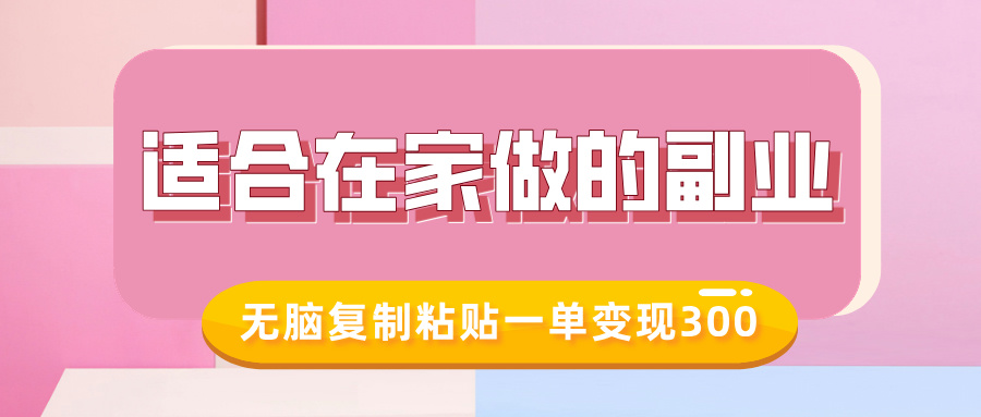 适合在家做的副业，小红书冷知识账号，无脑复制粘贴一单变现300_网创掘金