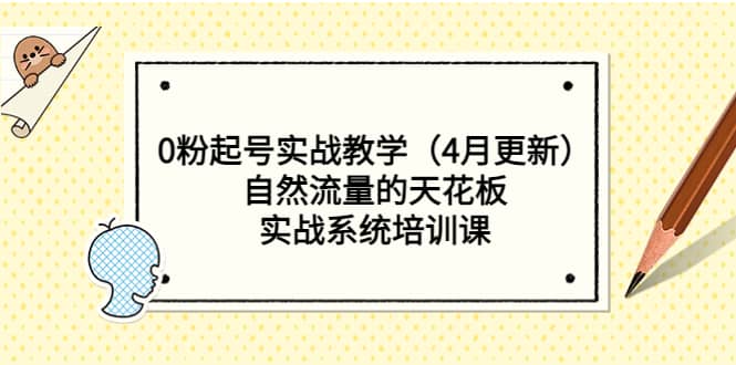 0粉起号实战教学（4月更新）自然流量的天花板，实战系统培训课_网创掘金
