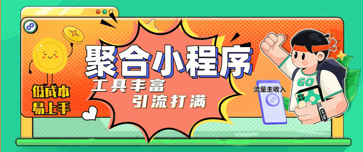 趣味聚合工具箱小程序系统，小白也能上线小程序 获取流量主收益(源码+教程)_网创掘金