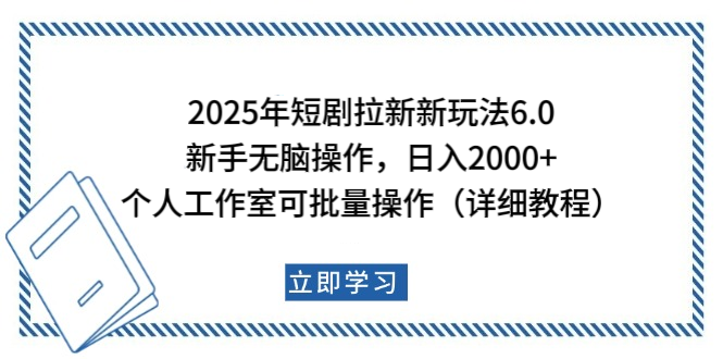 2025年短剧拉新新玩法，新手日入2000+，个人工作室可批量做【详细教程】_网创掘金