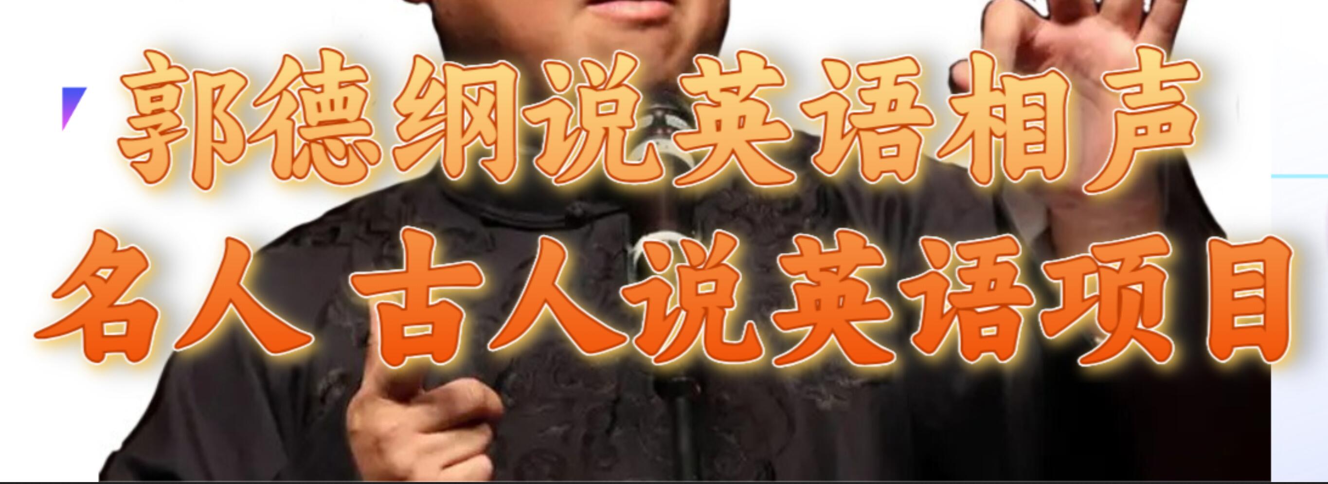郭德纲说英语相声 名人古人说外语项目 轻松日入300+_网创掘金