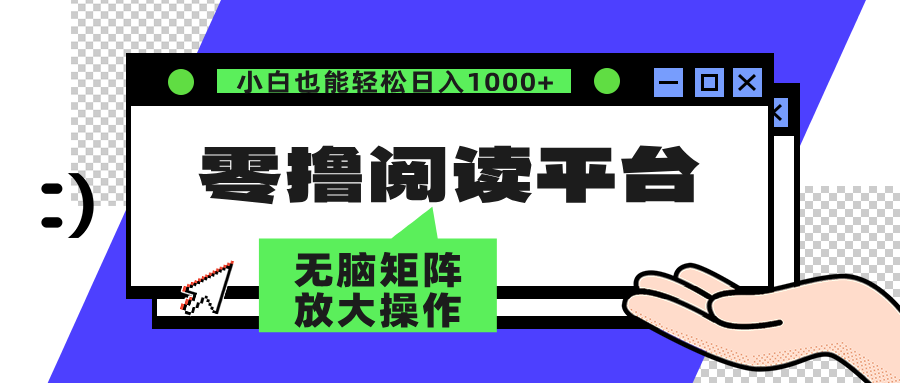零撸阅读平台 解放双手、实现躺赚收益 单号日入100+_网创掘金