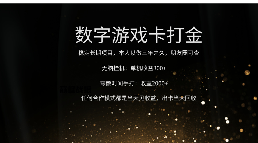 正规游戏卡打金，单机无脑挂收益300+，手打收益无上限！！！_网创掘金
