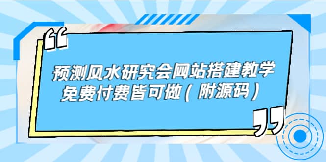 预测风水研究会网站搭建教学，免费付费皆可做（附源码）_网创掘金