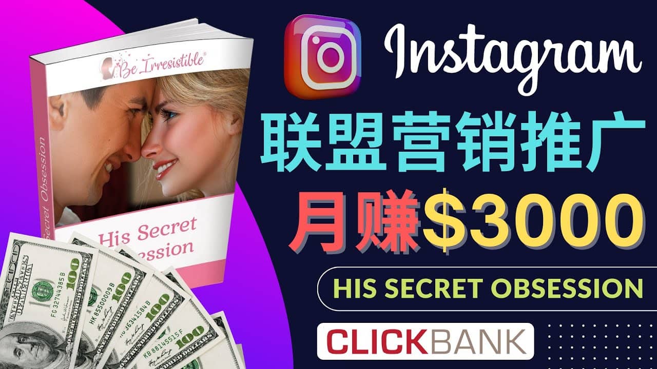 通过Instagram推广Clickbank热门联盟营销商品，月入3000美元_网创掘金