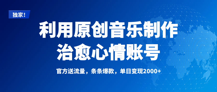 独家！利用原创音乐制作治愈心情账号，条条爆款，单日变现2000+_网创掘金