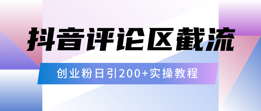 抖音评论区20字截流200+创业粉，日变现四位数实操教程_网创掘金