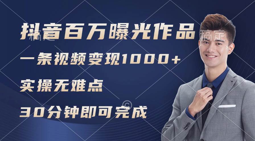 抖音百万浏览日均1000+，变现能力超强，实操无难点_网创掘金