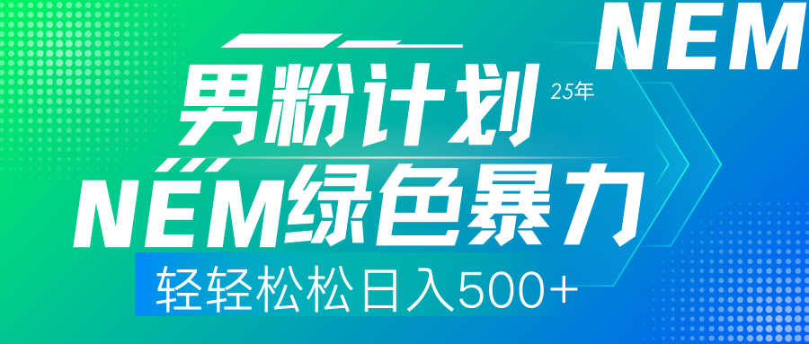 25年新男粉计划绿色暴力项目轻轻松松日收500+_网创掘金