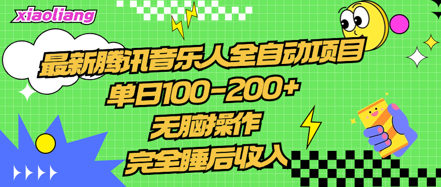 腾讯音乐人全自动项目，单日100-200+，无脑操作，合适小白。_网创掘金
