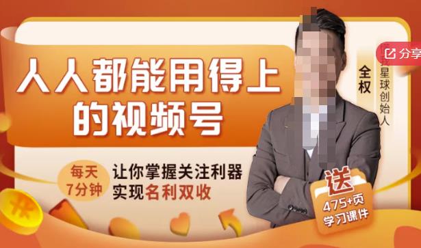 人人都能用得上的视频号全攻略，每天7分钟，抓住红利赚大钱！_网创掘金