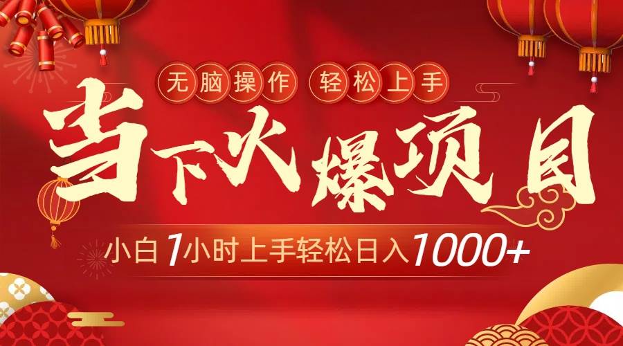 当下火爆项目，操作简单，小白仅需1小时轻松上手日入1000+_网创掘金