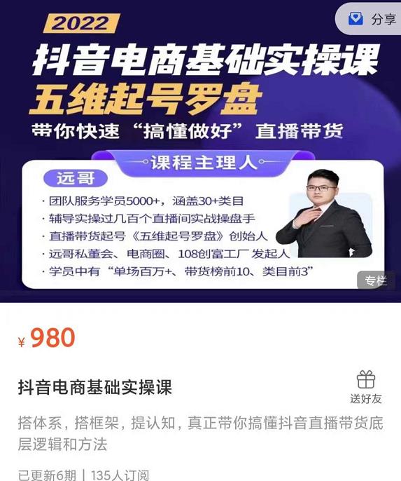 远哥-抖音电商基础实操课，真正带你搞懂抖音直播带货底层逻辑和方法_网创掘金