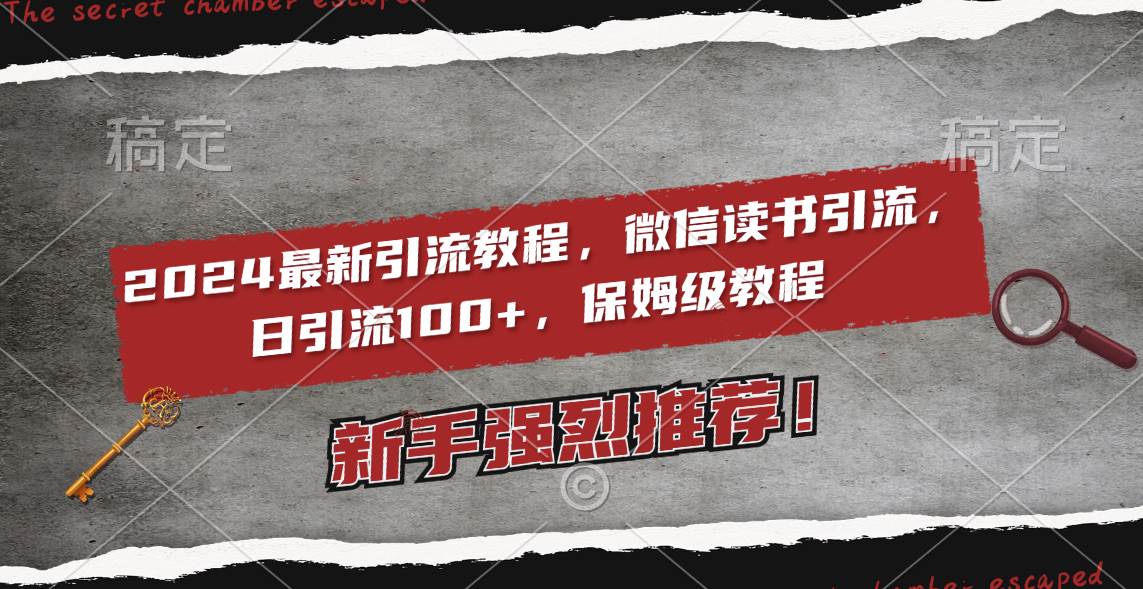 2024最新引流教程，微信读书引流，日引流100+ , 2个月6000粉丝，保姆级教程_网创掘金