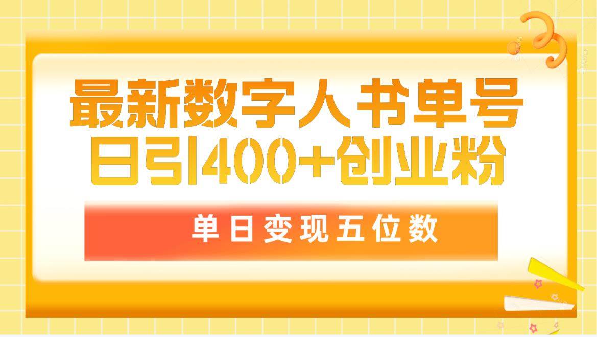 最新数字人书单号日400+创业粉，单日变现五位数，市面卖5980附软件和详…_网创掘金