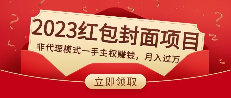 2023红包封面项目，非代理模式一手主权赚钱，月入过万_网创掘金