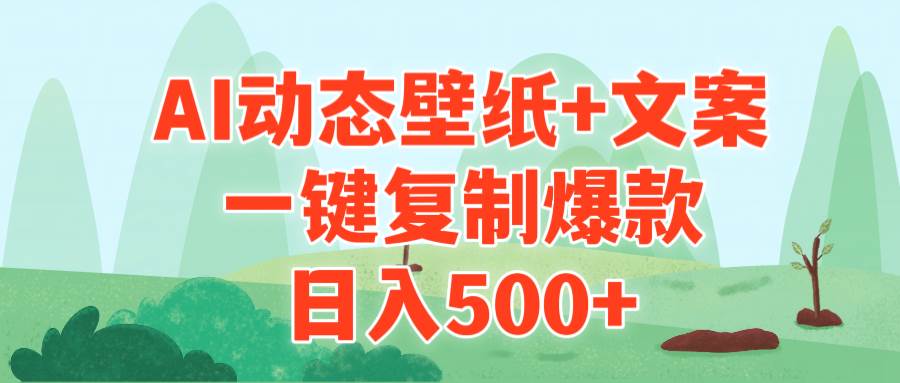 AI治愈系动态壁纸+文案，一键复制爆款，日入500+_网创掘金
