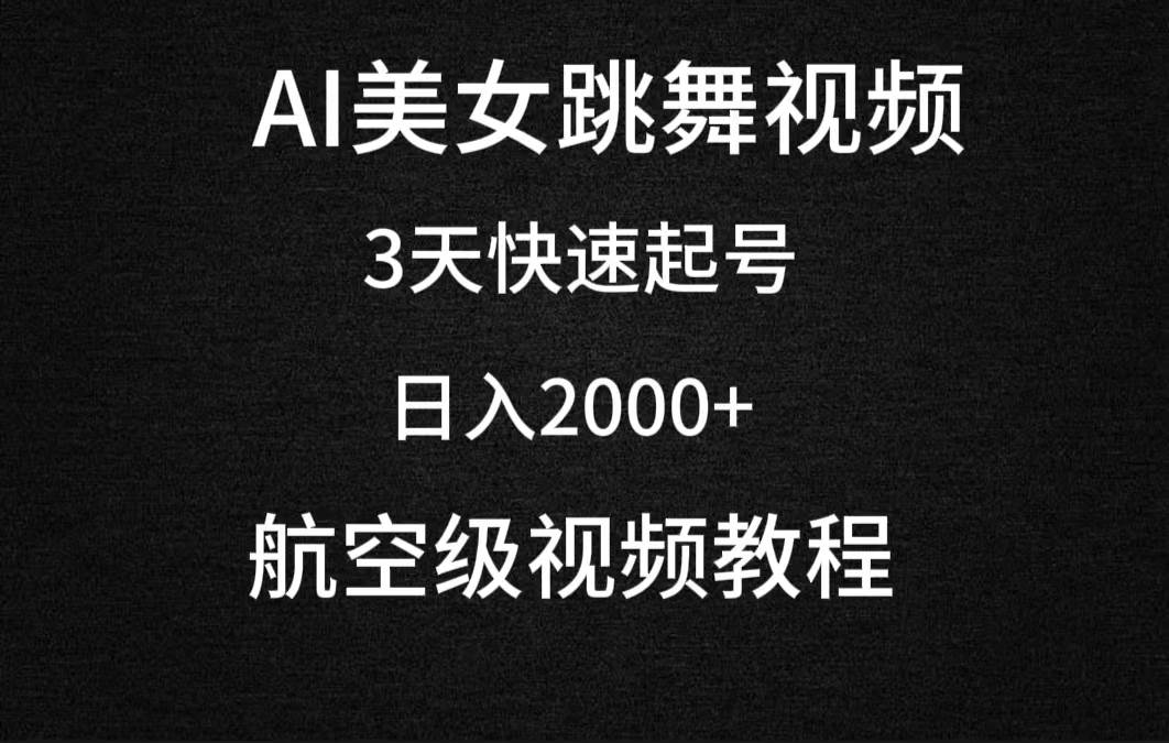 AI美女跳舞视频，3天快速起号，日入2000+（教程+软件）_网创掘金