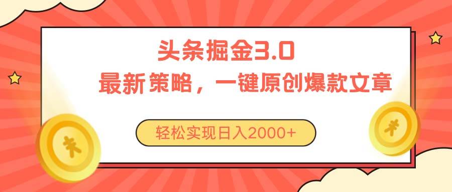 今日头条掘金3.0策略，无任何门槛，轻松日入2000+_网创掘金