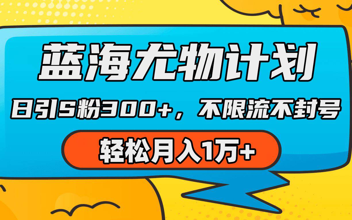 蓝海尤物计划，AI重绘美女视频，日引s粉300+，不限流不封号，轻松月入1万+_网创掘金