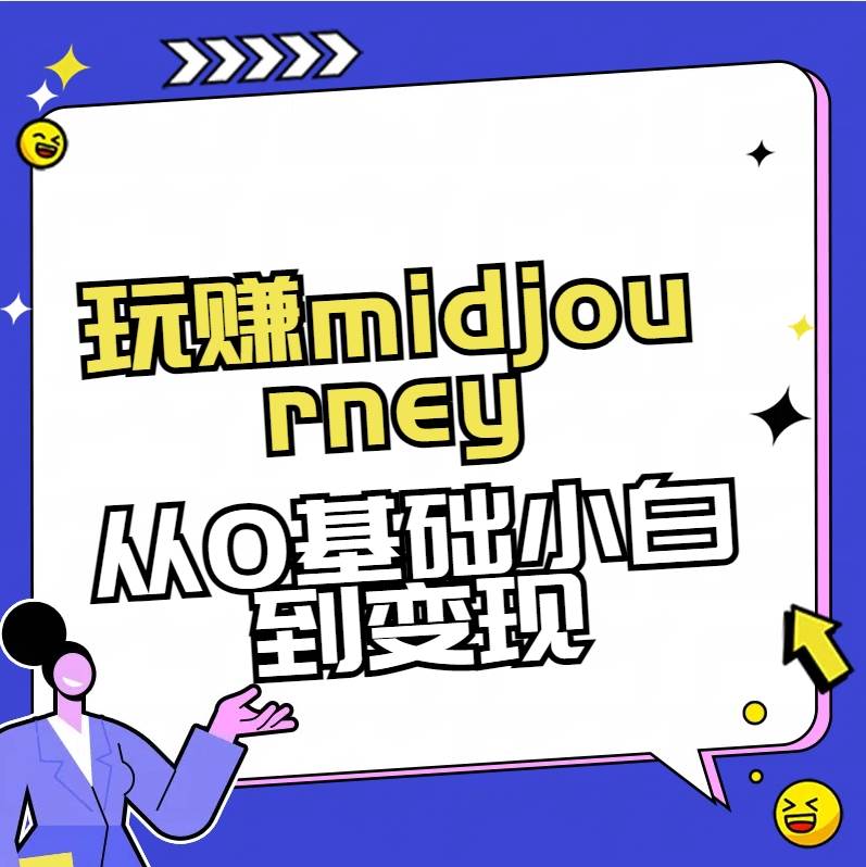 玩赚midjourney-AI绘画从0到高手_网创掘金