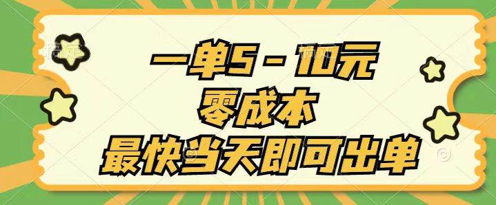 一单5-10元，零成本，最快当天即可出单_网创掘金