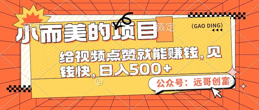小而美的项目，给视频点赞也能赚钱，见钱快，日入500+_网创掘金