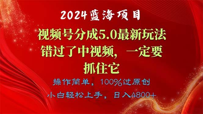 2024蓝海项目，视频号分成计划5.0最新玩法，错过了中视频，一定要抓住…_网创掘金