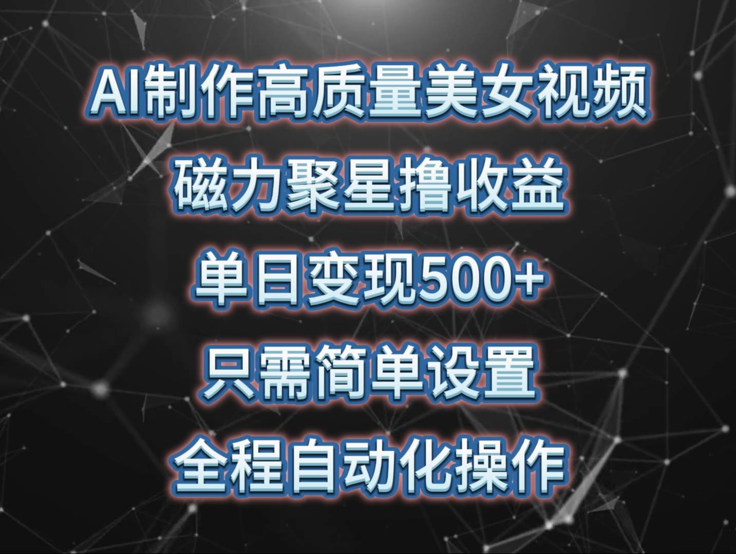 AI制作高质量美女视频，磁力聚星撸收益，单日变现500+，只需简单设置，..._网创掘金