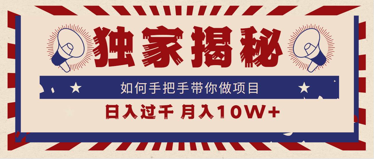独家揭秘，如何手把手带你做项目，日入上千，月入10W+_网创掘金