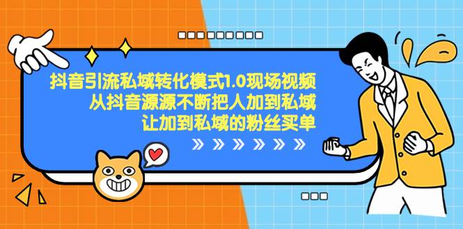 抖音-引流私域转化模式1.0现场视频，从抖音源源不断把人加到私域，让加到私域的粉丝买单_网创掘金