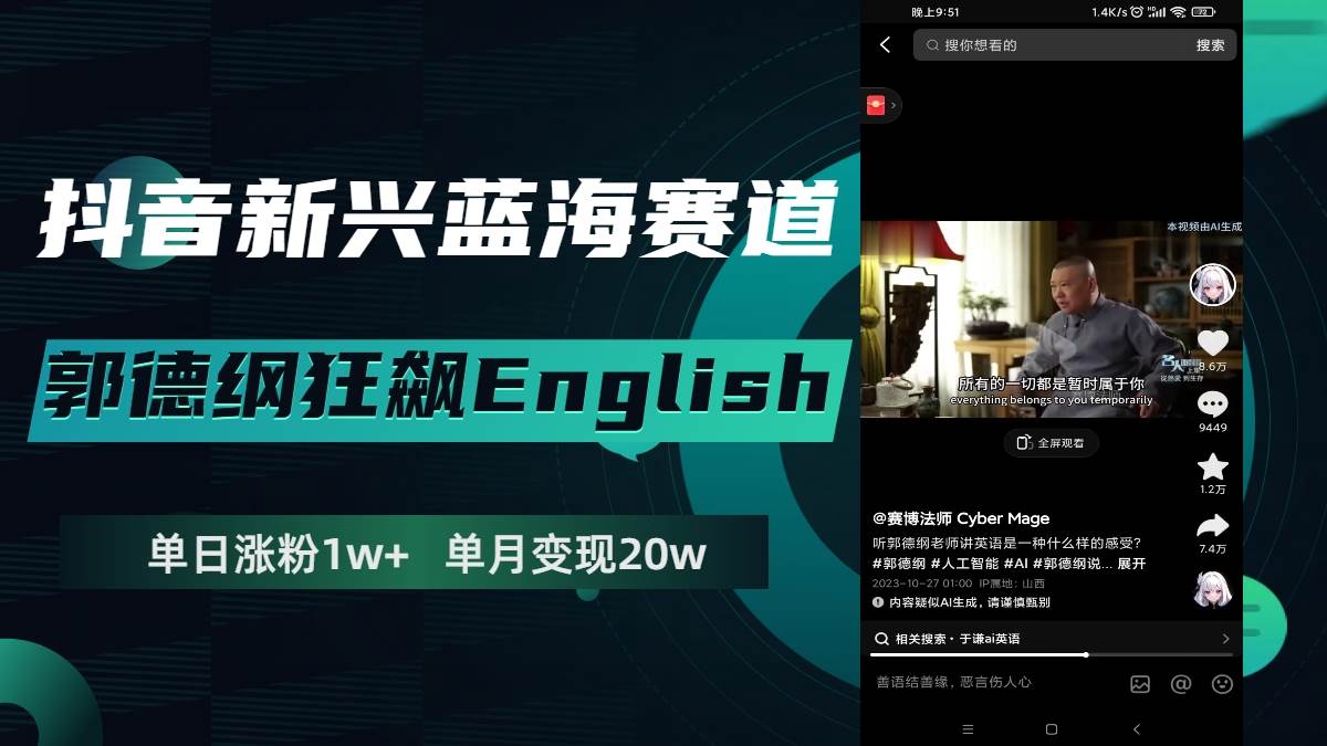 抖音新兴蓝海赛道-郭德纲狂飙English，单日涨粉1w+，单月变现20万_网创掘金