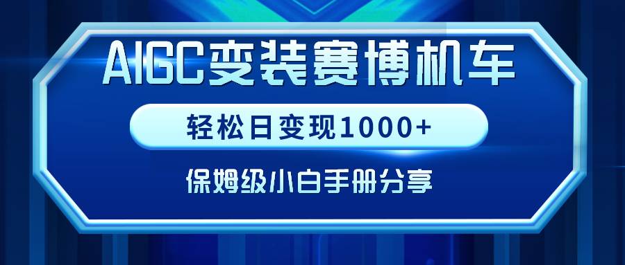 AIGC变装赛博机车，轻松日变现1000+，保姆级小白手册分享！_网创掘金